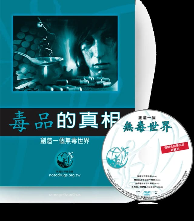 毒品的真相DVD