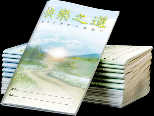 快樂之道(12本小手冊)
