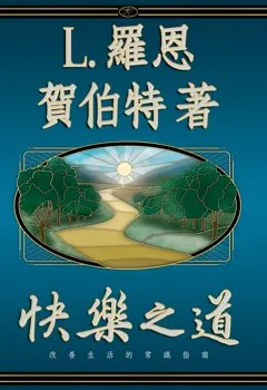 快樂之道（精裝）