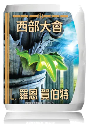 西部大會