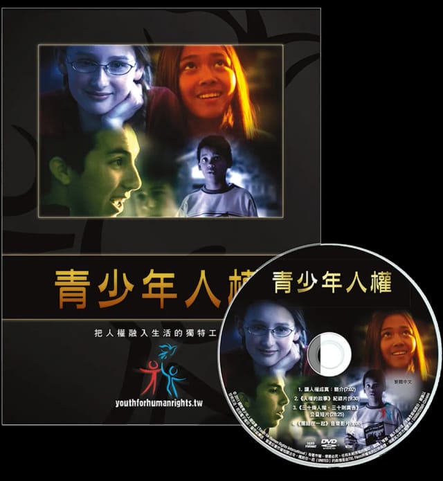 青少年人權宣言DVD