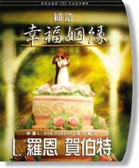 開始共渡幸福快樂的一生