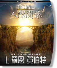 友誼長存的秘訣
