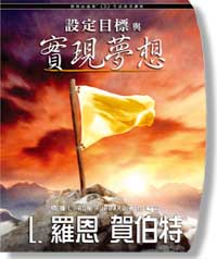 讓美夢成真