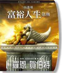 讓生活各方面都很富裕