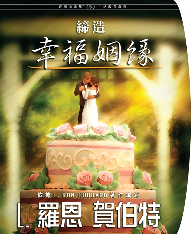 創造成功的婚姻