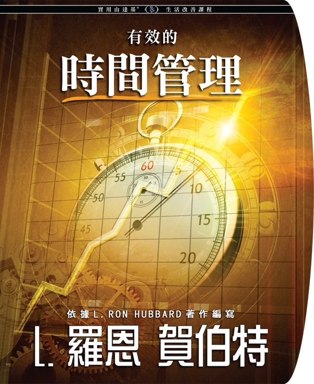 有效的時間管理