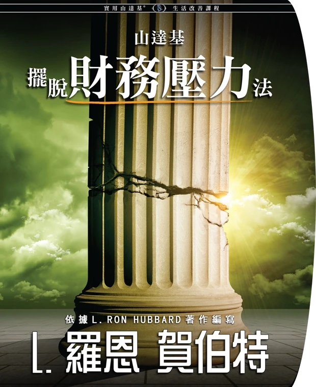 克服財務壓力