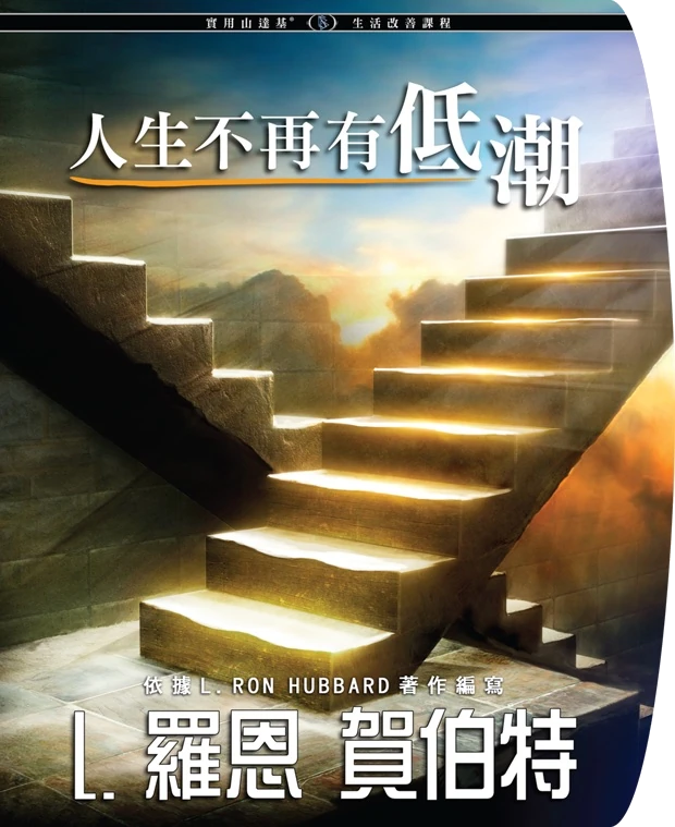 人生不再有低潮