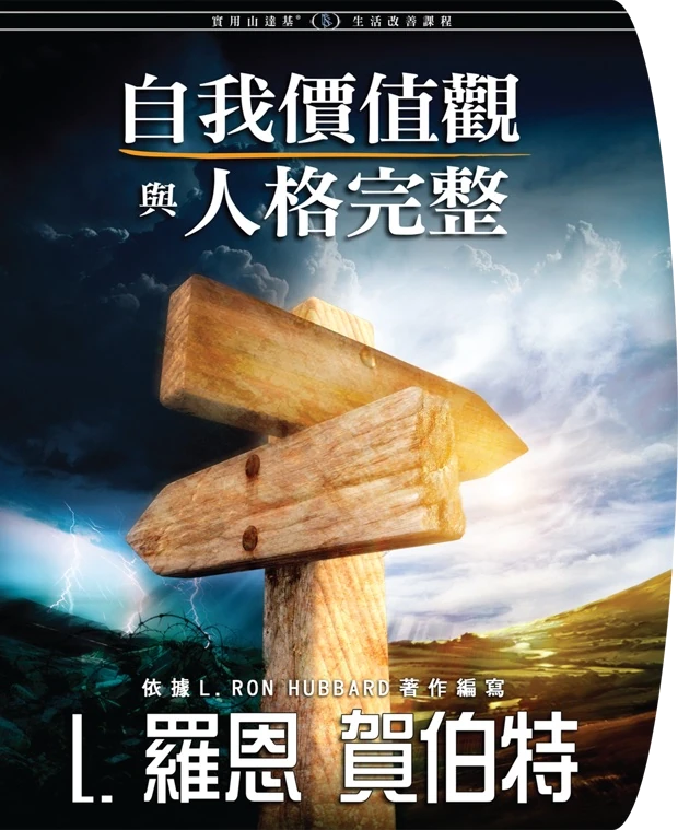 個人價值與正直