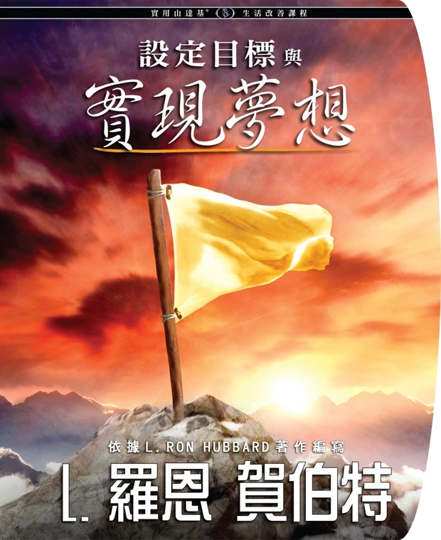 設定目標並實現夢想