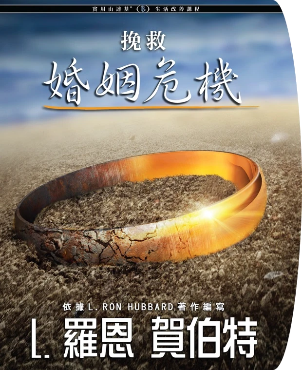 挽救婚姻