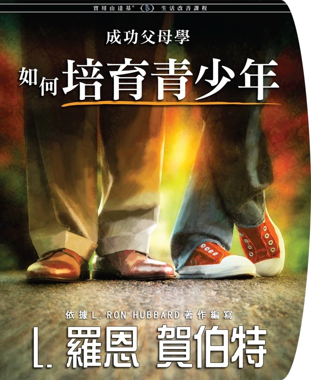 成功地培育青少年