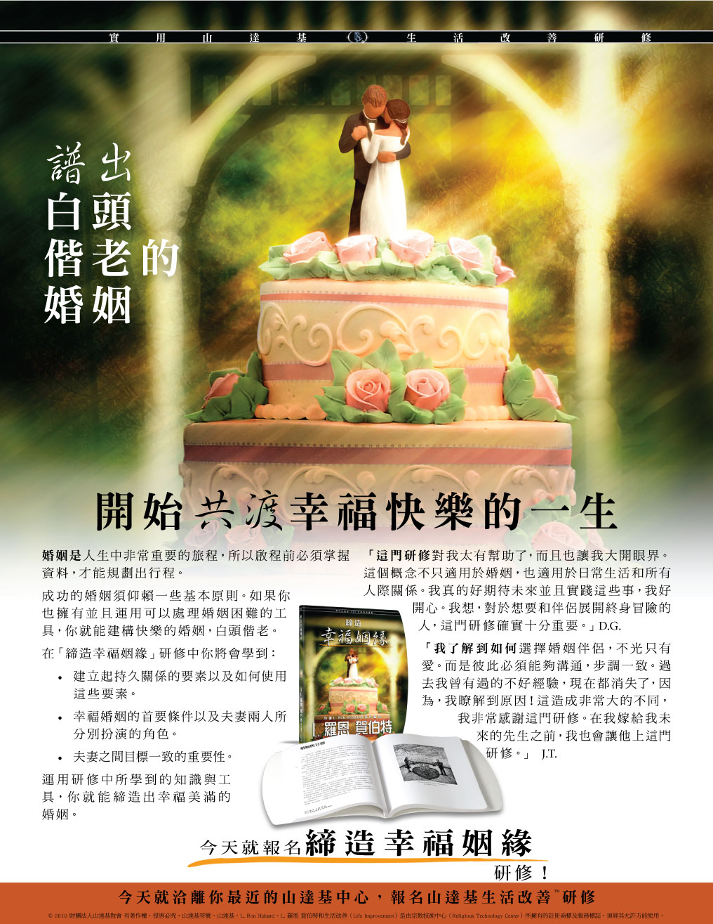 締造幸福姻緣完整研修介紹