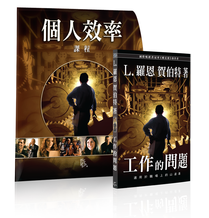 個人效率研修教材與《工作的問題》